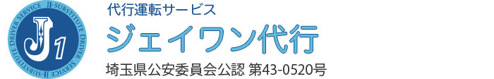 ドライバー募集｜埼玉県深谷市の運転代行サービス｜ジェイワン代行（J1）
